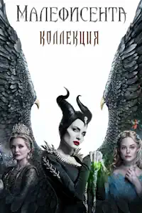 Малефисента